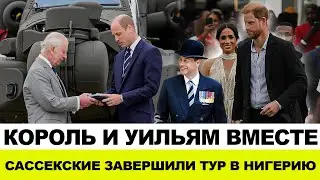 КОРОЛЬ И ПРИНЦ ПОЯВИЛИСЬ ВМЕСТЕ | МЕГАН И ГАРРИ В НИГЕРИИ | УИЛЬЯМ ВЫСТУПИЛ С ВИДЕООБРАЩЕНИЕМ