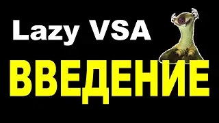1. Ленивый ВСА (Lazy VSA). Введение в анализ рынка по ВСА для лентяев