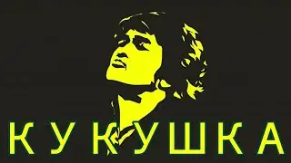 Виктор Цой - Кукушка (dombyra cover by Made in KZ)