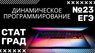 ЕГЭ 23. Информатика. Динамическое программирование. Разбор статградовской работы