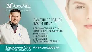Лифтинг средней части лица. Пластический хирург Новоселов Олег Александрович. Клиника АвисМед