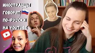Russian teacher reacts to YouTubers speaking Russian | Иностранцы говорят по-русски (Subtitles)