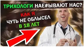 КАК ВЫБРАТЬ ТРИХОЛОГА? Облысел в 18 лет! (МОЯ ИСТОРИЯ). Облысение у подростков в 16 и 20 лет.