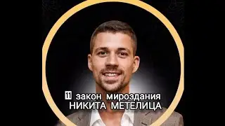 Закон РЕЗОНАНСА И ПОДОБИЯ 