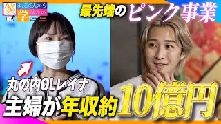 【丸の内OLレイナ】憧れから年収10億円を掴んだピンク事業の裏側を語る