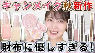 キャンメイクの新作下地がお値段以上に良かった！！