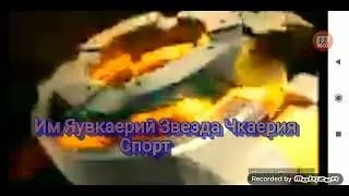 Заставка "Тескт Яувкаерий Звезда Чкаерия Спорт" (РЕН-ТВ, 06.06.2009-08.02.2010)