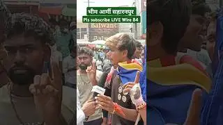 सहारनपुर न्यूज #shorts #youtubeshorts #livewire #news #chandrashekharazadlive #bhimarmy #aajtak #yt