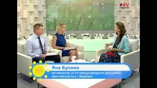 ТВ-губерния (ТНТ). Флешмоб женственности.Яна Бунина/1 августа 2018 - Воронеж.