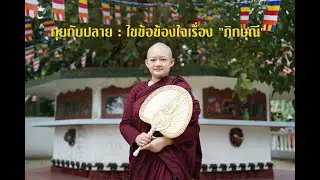 คุยกับปลาย : ไขข้อข้องใจเรื่อง