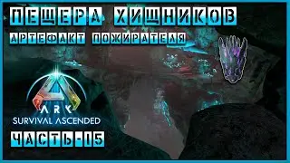 🦖🦕ARK : Survival Ascended | Пещера хищников | артефакт пожирателя| Часть - 15