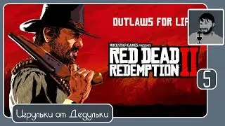 Red Dead Redemption 2 прохождение #5 