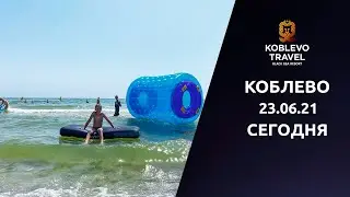 ✔️Коблево Сегодня: Дождались! Пляжная погода. 23.06.21.
