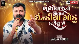 Khambolaj Ni Mata E India Godu Karyu Chhe | Sanjay Nogoh Regadi | Chehar Maa | Radhe Studio