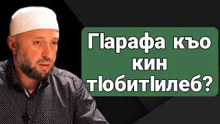 ГIарафа къо кин тIобитIилеб?