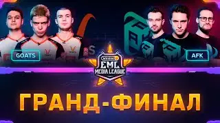 Турнир по CS:GO | ГРАНД-ФИНАЛ Winline EML: GOATS против AFK (bo3)