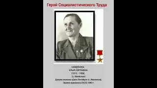 Гордость земли Спасской  Герои Социалистического Труда   Полные кавалеры ордена Трудовой Славы