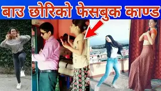 ल हेर्नुहोस यो सानी छोरीले आफ्नै बाउलाइ, कसरी झन्डै बेहोस बनाइन ! लास्टै COMEDY in GANGA ALE KO GHAR