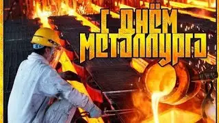С днем металлурга | музыкальное поздравление.