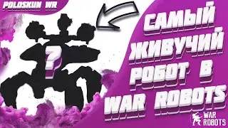 Сделал БЕССМЕРТНОГО РОБОТА в War Robots! ЛУЧШАЯ ТАКТИКА в Вар Роботс!