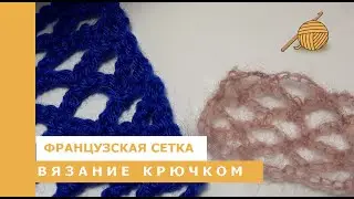 How to Crochet Lesson 6: French Mesh