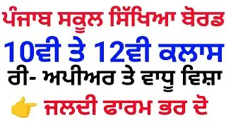Punjab School Education Board Mohali, 10th, 12th, Reapper Application 2024