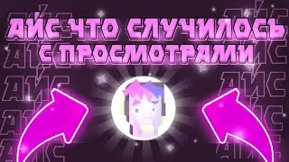 АЙСЕРОУ - ЧТО СТАЛО?