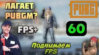ЛАГАЕТ PUBGM? - НЕ ПРОБЛЕМА!  (УБИРАЕМ ФРИЗЫ) 2019
