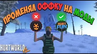 МОЖЕТ у HURTWORLD ЕСТЬ НАДЕЖДА? ПЕРЕШЁЛ на МОДЫ /HURTWORLD V2