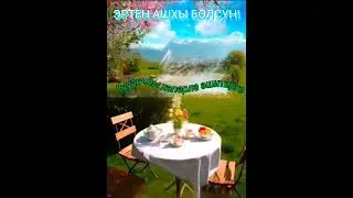 ЭРТЕН АШХЫ БОЛСУН!