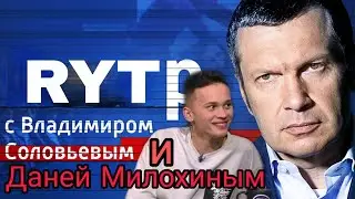Даня Милохин в гостях у Владимира Соловьева RYTP