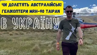 Чи передасть АВСТРАЛІЯ 45 гвинтокрилів Taipan в Україну.