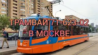 ТРАМВАИ 71-623-02 В МОСКВЕ (2023)