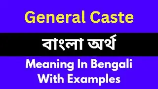 General Caste meaning in bengali/General Caste  শব্দের বাংলা ভাষায় অর্থ অথবা মানে কি