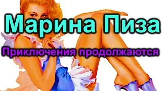 Марина Пиза. Приключения продолжаются