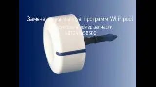 Как заменить ручку выбора программ Whirlpool.