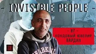 Кондовый ювелир Вардан. Невидимые люди. Часть 7