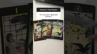 Что он чувствует к ней? 