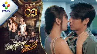 រឿង ហេតុអ្វីជាពួកយើង ភាគទី០១