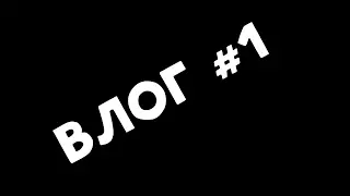 ВЛОГ #1 | САМЫЙ ХУЧШИЙ ВЛОГ!