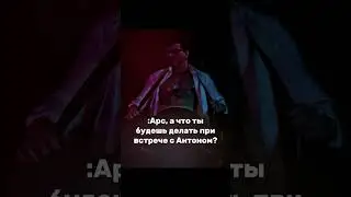 да ,Антон стал дамкой,но для видео😗#арсенийпопов🔥 #антоншастун 💗#импра💞 #артон 🥰