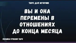 Перемены в отношениях с Женщиной до конца месяца❓❗ Какие❓ Ее планы 💞ТАРО расклад для МУЖЧИН