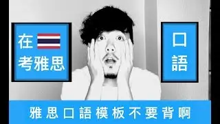 雅思口語模板不要背啊 | 在泰國考雅思的福利 ♂ | 雅思經驗分享