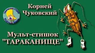 Cockroach! New Super Cockroach cartoon. Super cartoon verses Chukovsky.