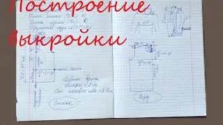 Выкройка основа. Мой способ. Для женских кофточек, свитеров и прочее...