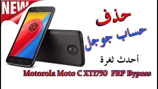 تخطي حساب جوجل Motorola Moto C XT1750 بضغطة واحدة بدون جهاز كمبيوترFrp Bypass Motorola Moto C XT1750