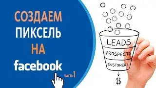 ➤Создаем пиксель для Facebook 👍 оптимизируем рекламу и конверсии