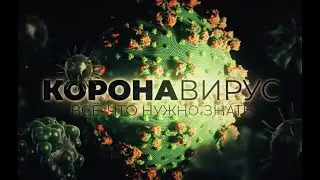 КОРОНАВИРУС ЭТО.....   И ПРИЧЁМ ТУТ КИТАЙ.......