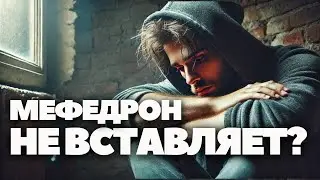 Почему Мефедрон Больше Не вставляет, Как Раньше? Ужасная Правда, Которую Никто Не Говорит!