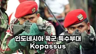 인도네시아 육군 특수부대 코파수스 Kopassus: Indonesia Special Forces